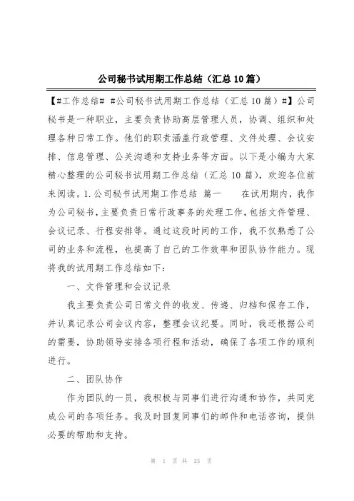 公司秘书试用期工作总结(汇总10篇)