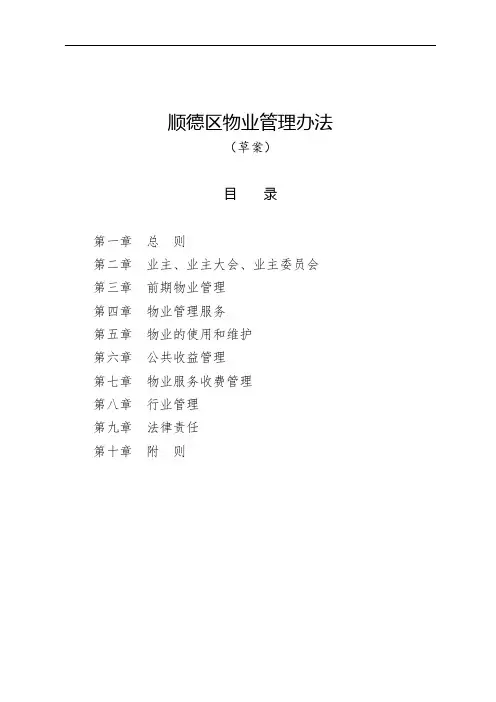 顺德区物业管理办法