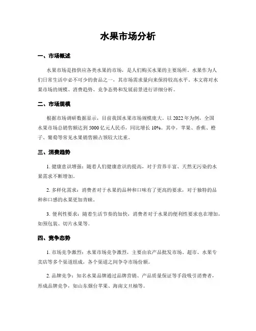 水果市场分析