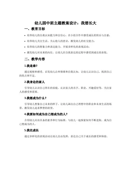 幼儿园中班主题教案设计：我想长大
