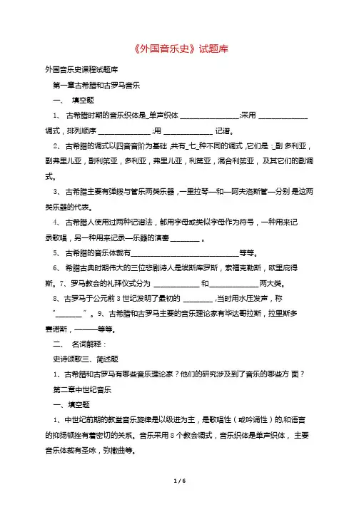 外国音乐史试题库
