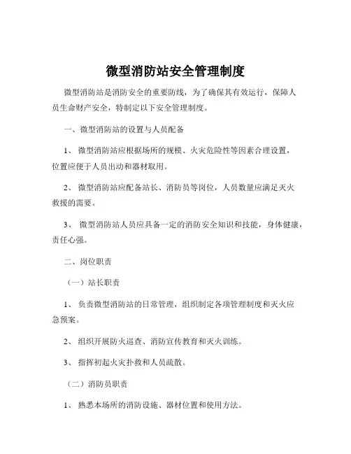 微型消防站安全管理制度