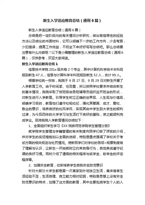 新生入学适应教育总结（通用6篇）
