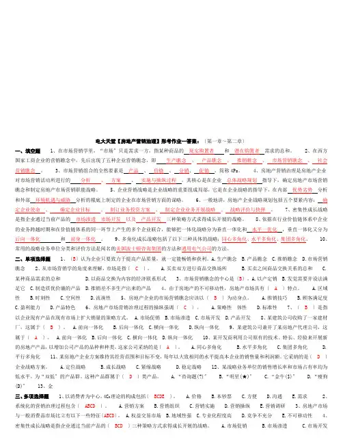房地产营销管理形考试题与答案