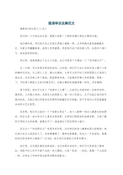 提请审议议案范文