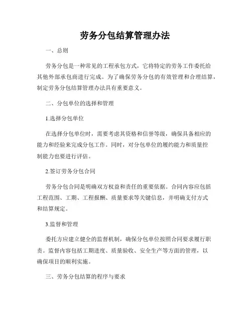 劳务分包结算管理办法