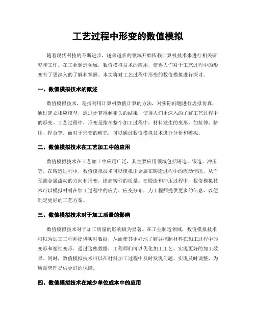 工艺过程中形变的数值模拟