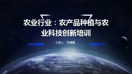 农业行业：农产品种植与农业科技创新培训ppt