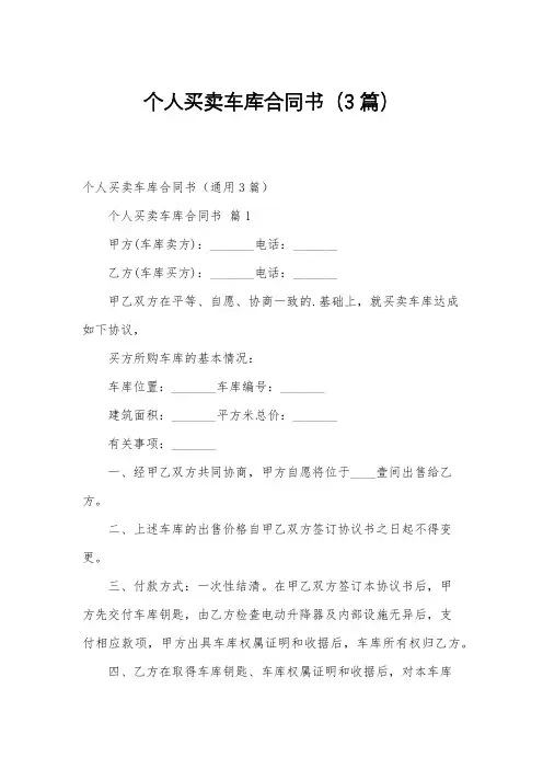 个人买卖车库合同书(3篇)