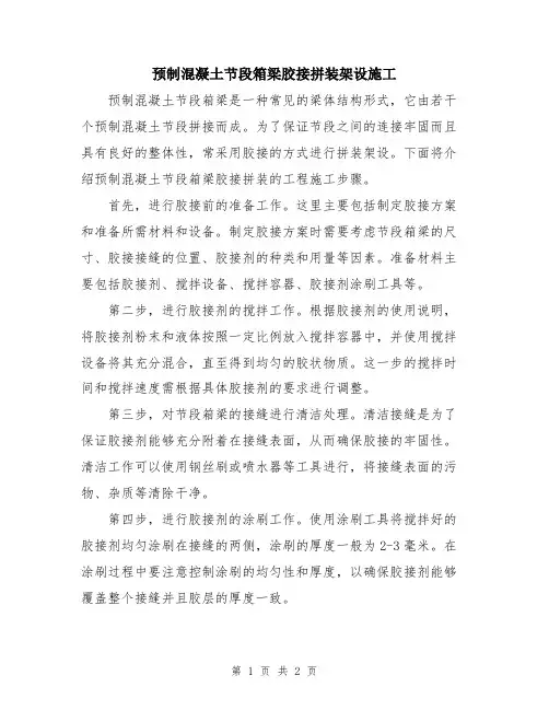 预制混凝土节段箱梁胶接拼装架设施工