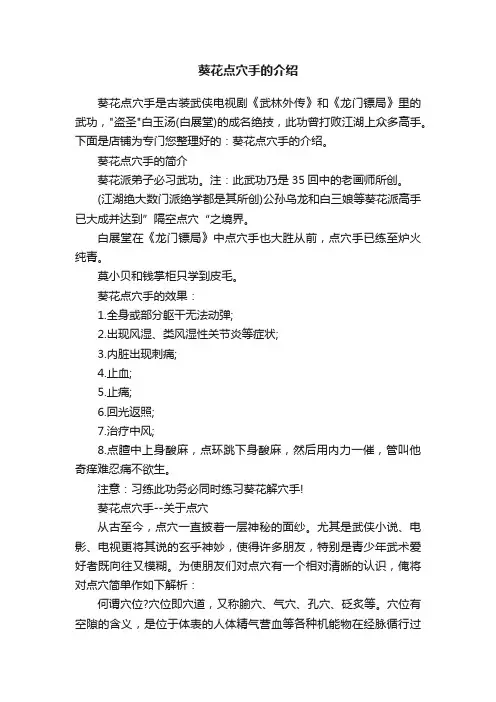葵花点穴手的介绍