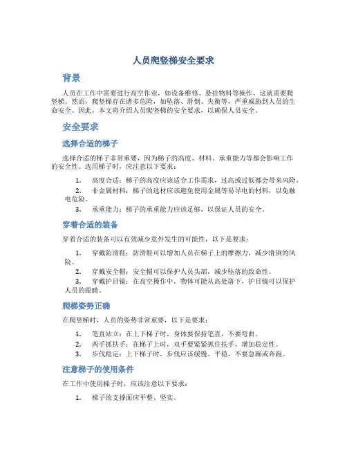 人员爬竖梯安全要求