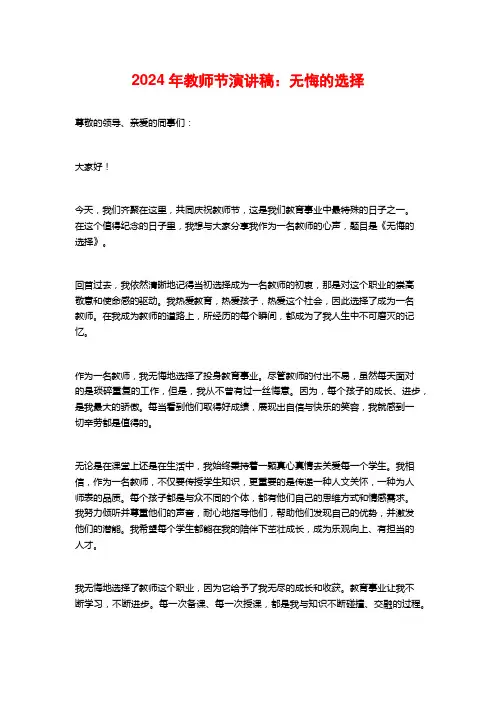 2024年教师节演讲稿：无悔的选择