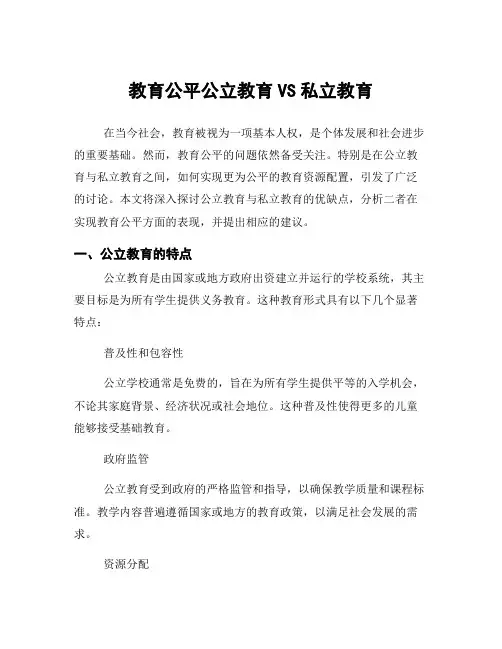 教育公平公立教育VS私立教育