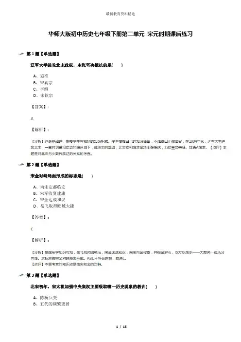 华师大版初中历史七年级下册第二单元 宋元时期课后练习