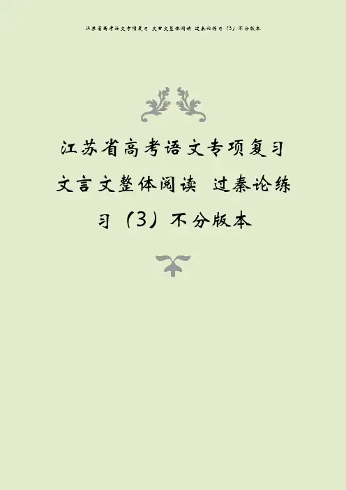 江苏省高考语文专项复习 文言文整体阅读 过秦论练习(3)不分版本