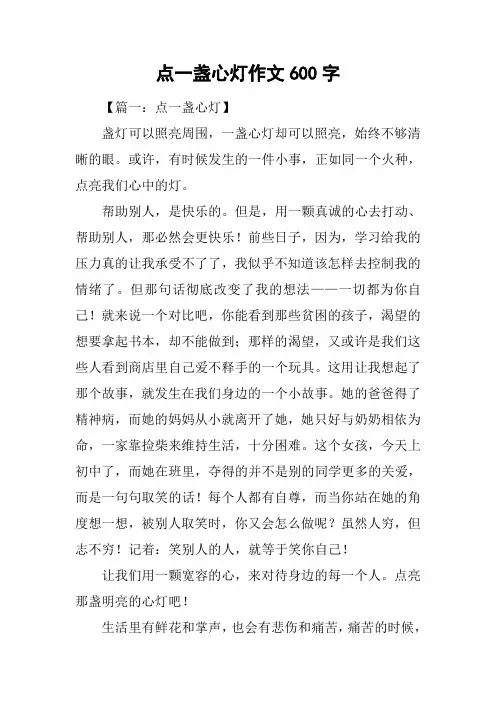 点一盏心灯作文600字