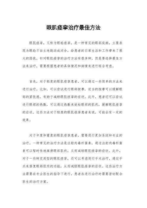 眼肌痉挛治疗最佳方法