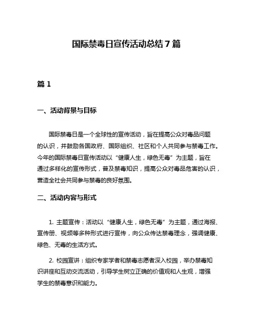 国际禁毒日宣传活动总结7篇