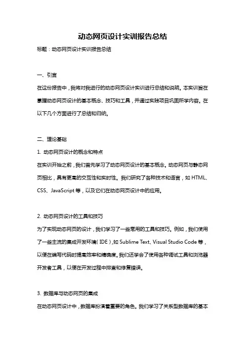 动态网页设计实训报告总结