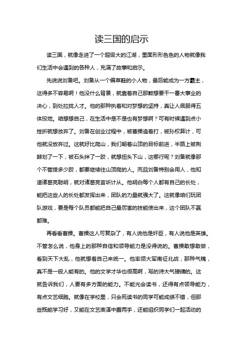 读三国的启示