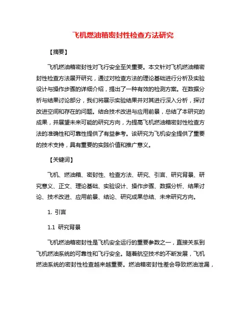 飞机燃油箱密封性检查方法研究