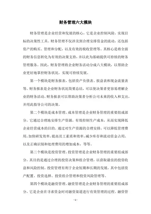 财务管理六大模块