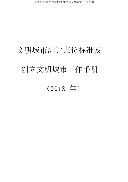文明城市测评点位标准及创建文明城市工作手册