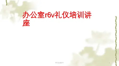 办公室礼仪培训讲座课件