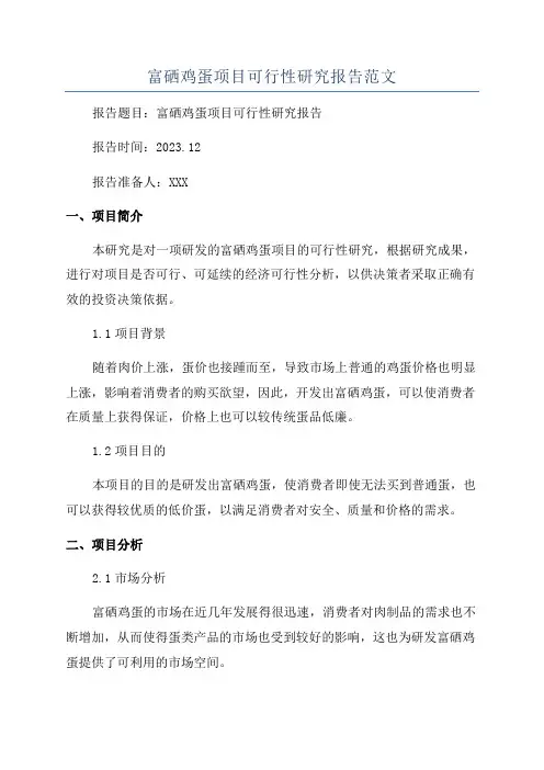 富硒鸡蛋项目可行性研究报告范文