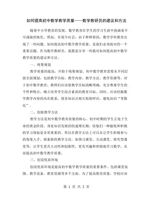 如何提高初中数学教学质量——数学教研员的建议和方法