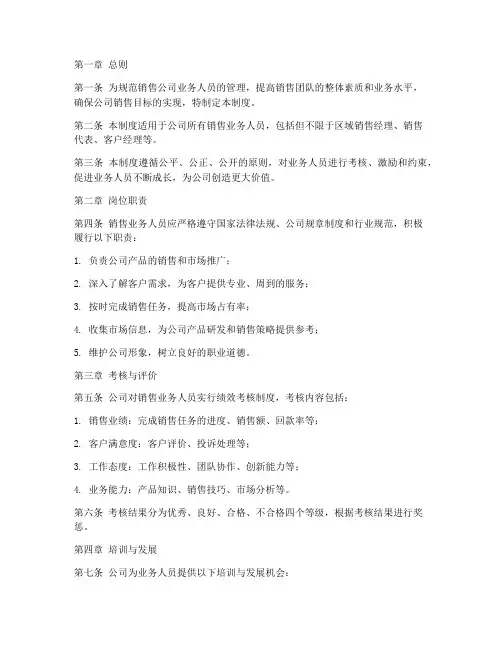 销售公司业务人员管理制度
