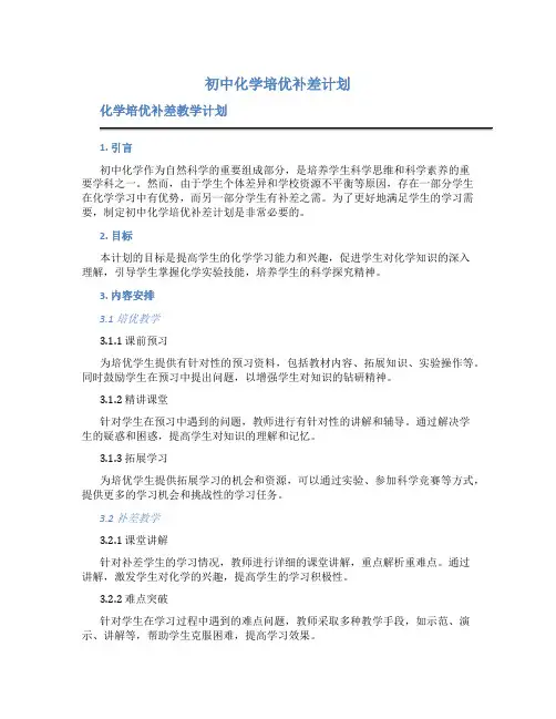 初中化学培优补差计划 化学培优补差教学计划