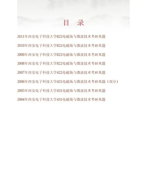 (NEW)西安电子科技大学电子工程学院《822电磁场与微波技术》历年考研真题汇编