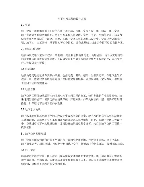 地下空间工程的设计方案
