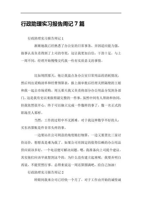 行政助理实习报告周记7篇