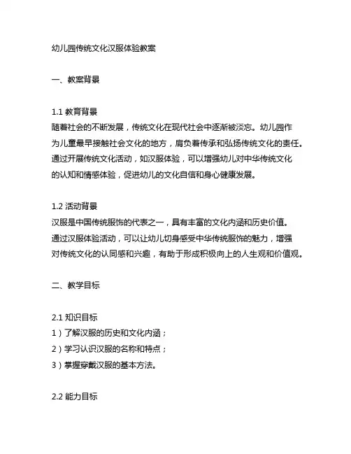 幼儿园传统文化汉服体验教案 幼儿园文化教育