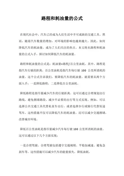 路程和耗油量的公式
