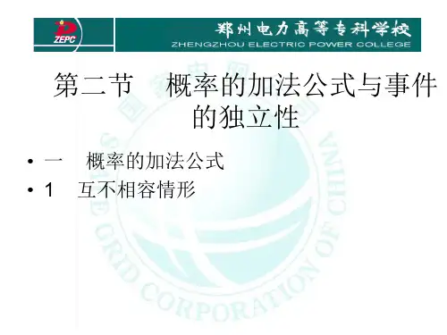概率的加法公式与事件的独立性