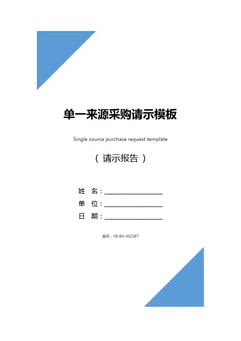 单一来源采购请示模板_1