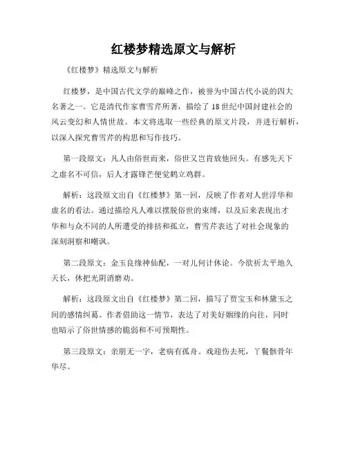 红楼梦精选原文与解析