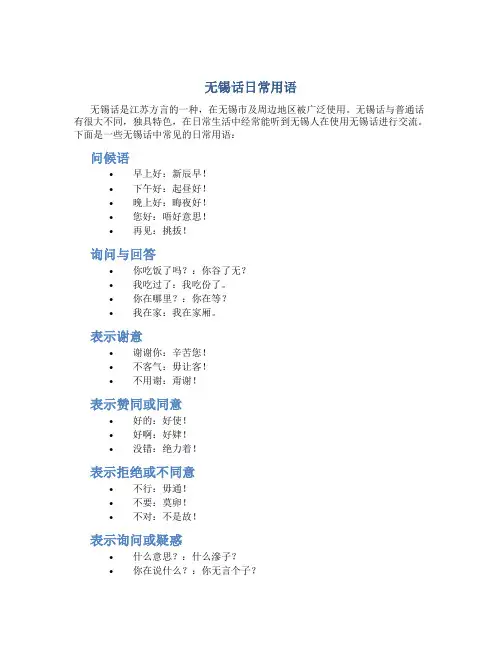无锡话日常用语