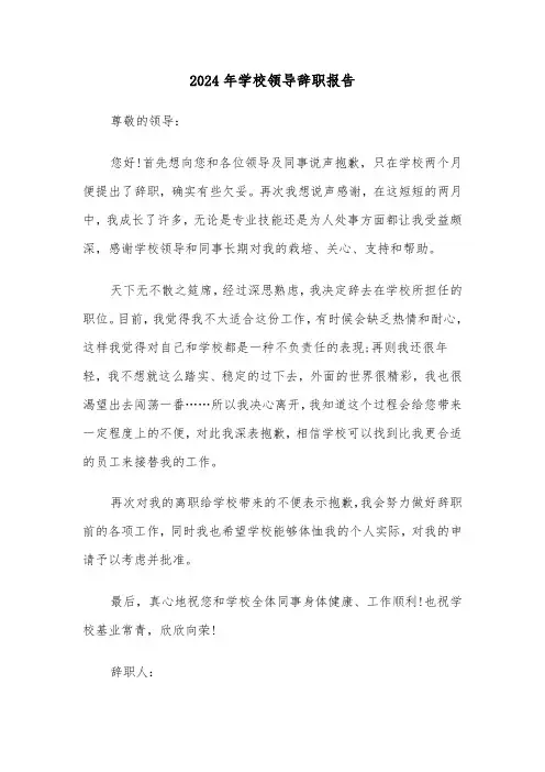 2024年学校领导辞职报告（四篇）