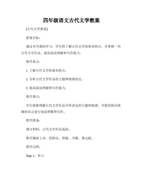 四年级语文古代文学教案