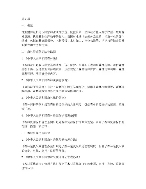 林业案件相关法律法规(3篇)