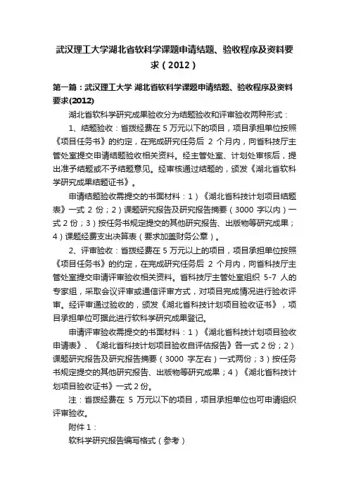 武汉理工大学湖北省软科学课题申请结题、验收程序及资料要求（2012）