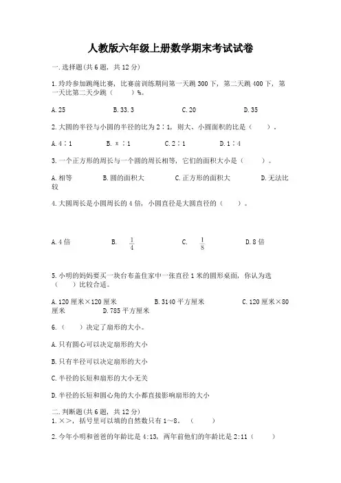 人教版六年级上册数学期末考试试卷含完整答案(精品)