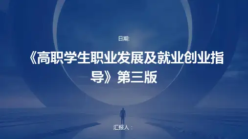 《高职学生职业发展及就业创业指导》第三版