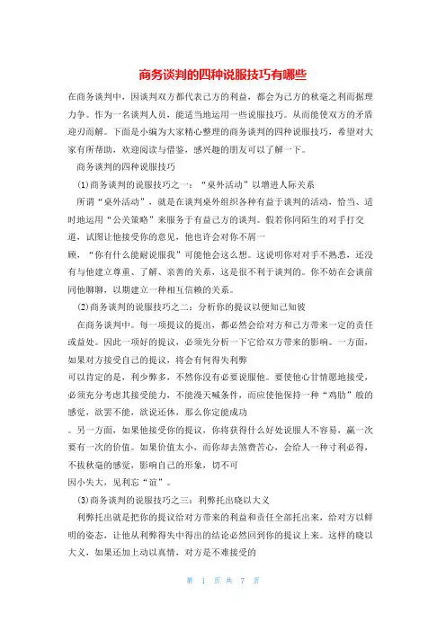 商务谈判的四种说服技巧有哪些