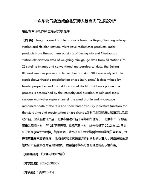 一次华北气旋造成的北京特大暴雪天气过程分析
